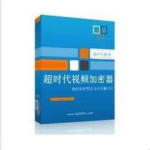 超時(shí)代視頻加密軟件下載 V4.0 官方版 