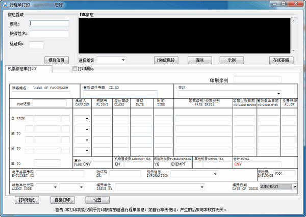行程單打印軟件