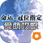 命運(yùn)冠位指定愛萌攻略下載 v1.0.1 安卓版 