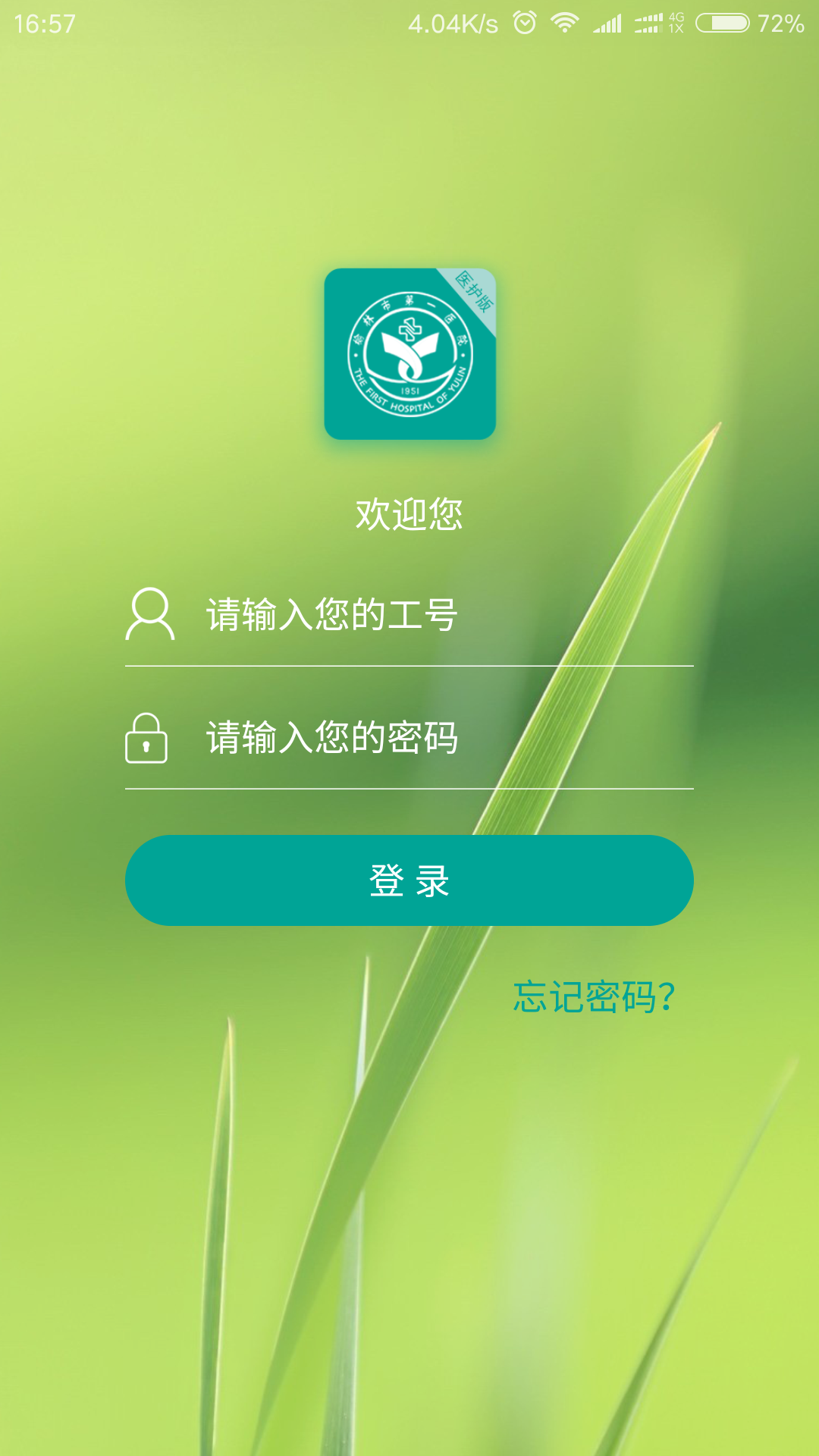 榆林一院醫(yī)護版