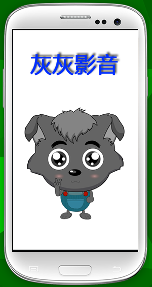 灰灰影音下載 v2.0 安卓版圖1