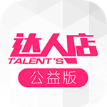 達(dá)人店公益版 v1.3.0 安卓版 