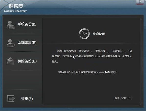聯(lián)想筆記本一鍵還原 v7.2 官方免費版圖1