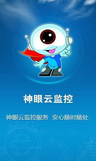 神眼云監(jiān)控app
