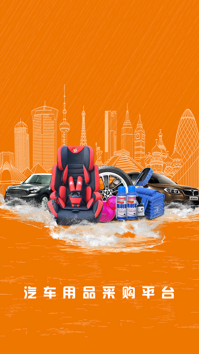 汽車用品采購(gòu)平臺(tái)