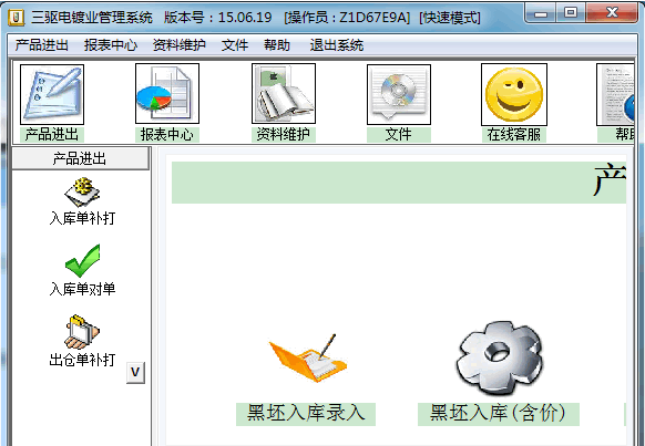 三驅(qū)電鍍業(yè)管理系統(tǒng)