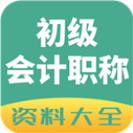 初級(jí)會(huì)計(jì)職稱資料大全 v1.0 安卓版 