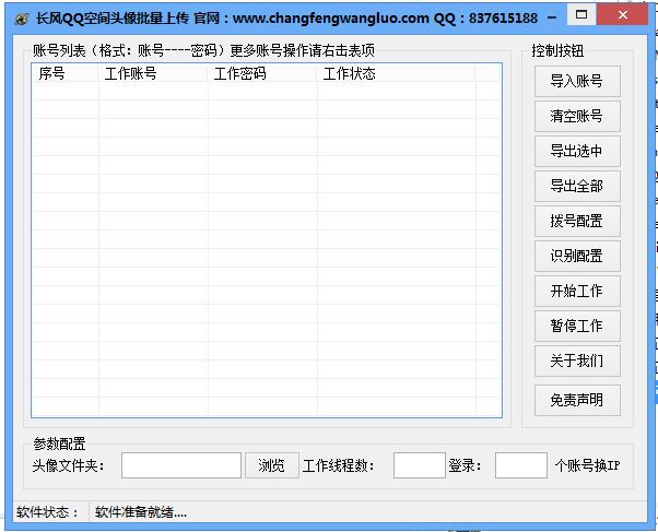 長(zhǎng)風(fēng)QQ空間頭像批量上傳軟件