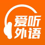 愛聽外語app V1.8 iPhone版 
