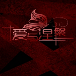 愛與涅槃下載 中文版 