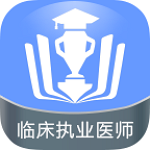 臨床執(zhí)業(yè)醫(yī)師金考點(diǎn)下載 v2.3.8 安卓版 