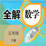 五年級數(shù)學下冊全解app v1.2.8 安卓版 