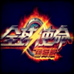 全球使命2 v2.1.138 官方版 