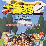 大富翁世界之旅2下載 中文版 