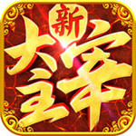 新大主宰360版 v1.8.8.4 安卓版 