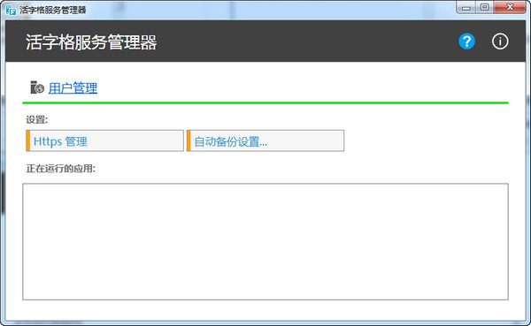 活字格服務(wù)管理端