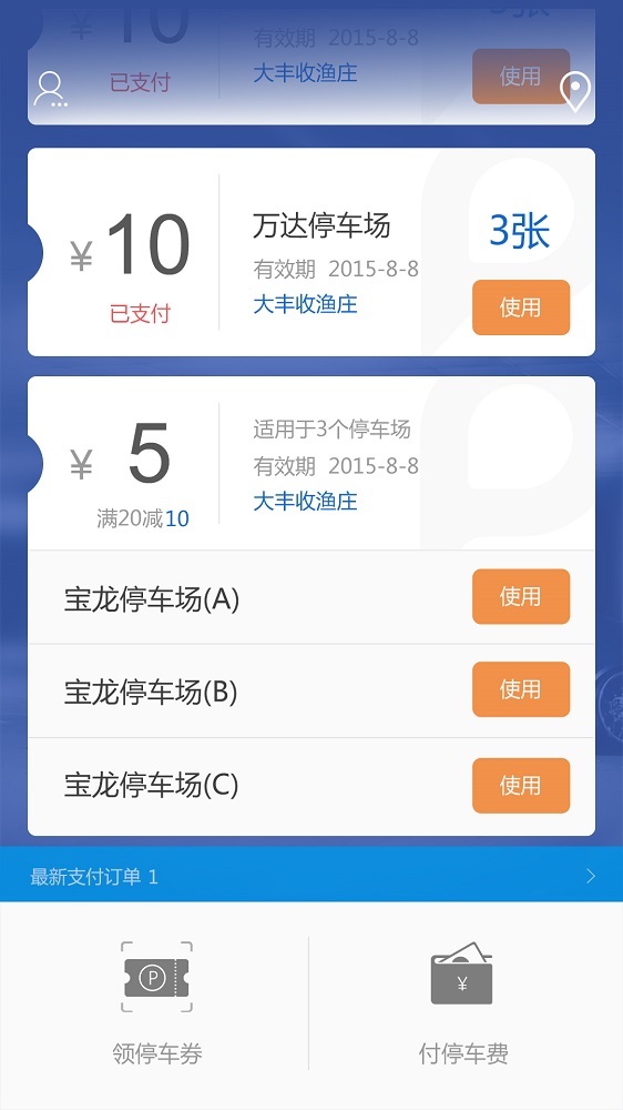 車位管家app