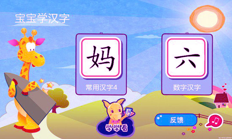 寶寶學(xué)經(jīng)典漢字