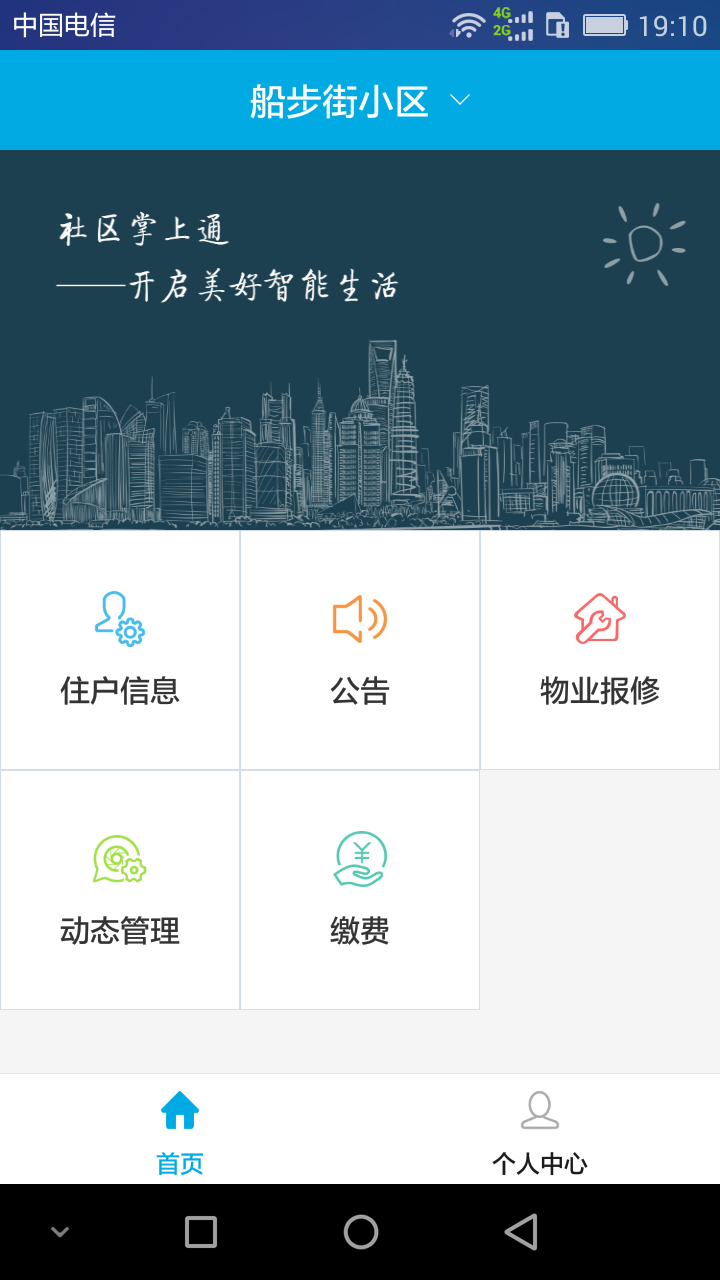 社區(qū)掌上通