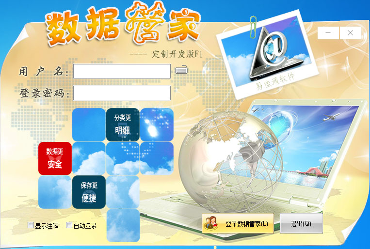 易佳通數(shù)據(jù)管家 v5.13 定制開發(fā)版F1圖2