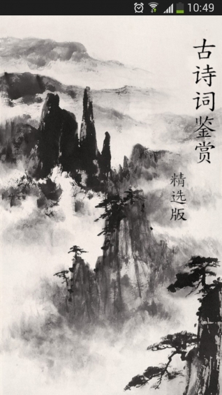 古詩(shī)詞鑒賞app