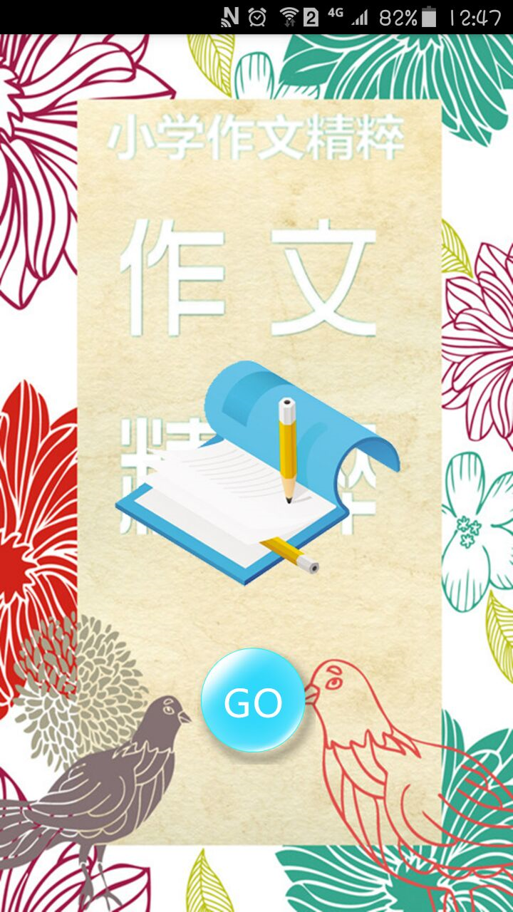 小學(xué)作文精粹app