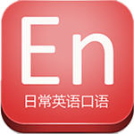 日常英語口語 v17.5.3 安卓版 