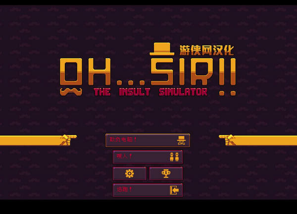 噴子模擬漢化補(bǔ)丁