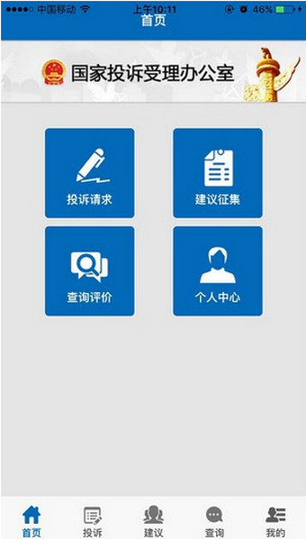 手機信訪app