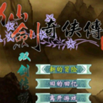 仙劍奇?zhèn)b傳雙劍傳說下載 中文版 