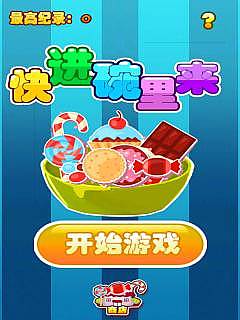 快進(jìn)碗里來