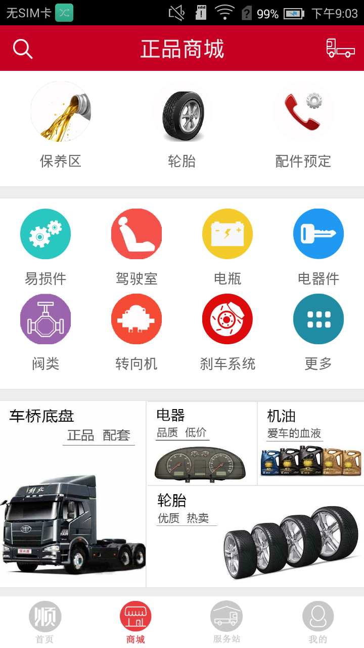 順航卡車app