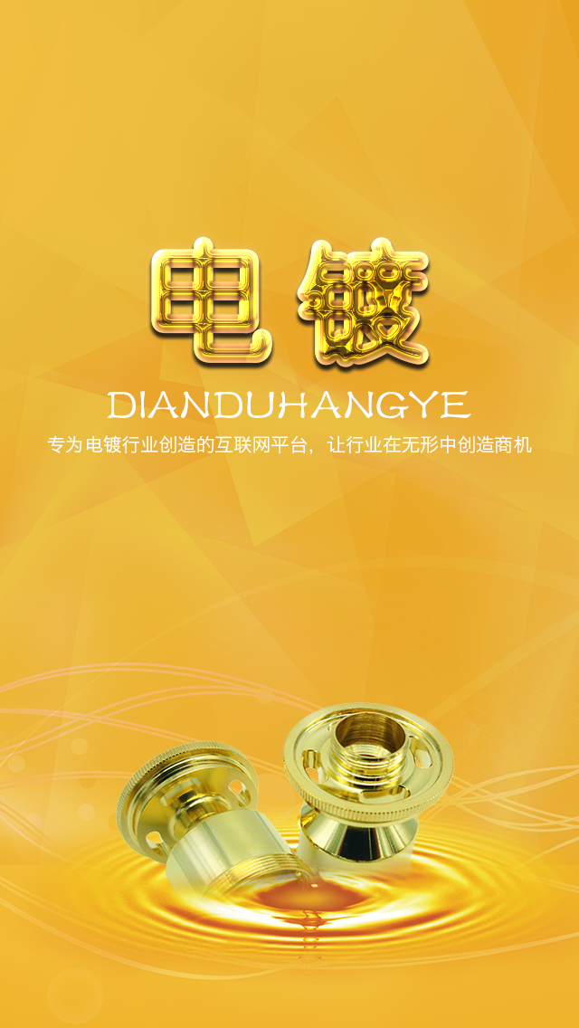 電鍍行業(yè)平臺