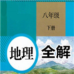 八年級地理下冊全解app v1.6.8 安卓版 
