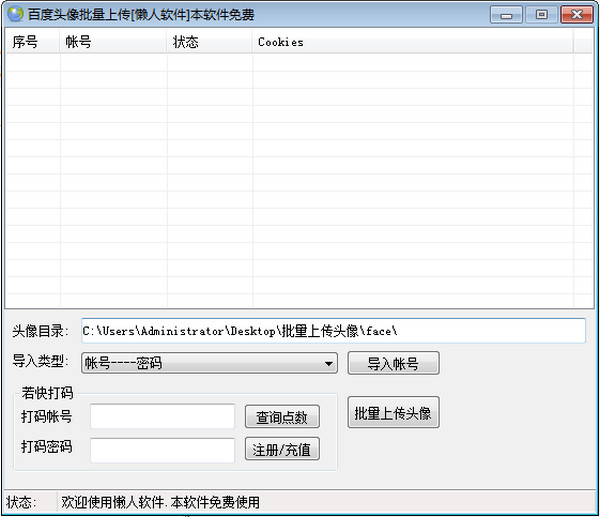 頭像批量上傳軟件