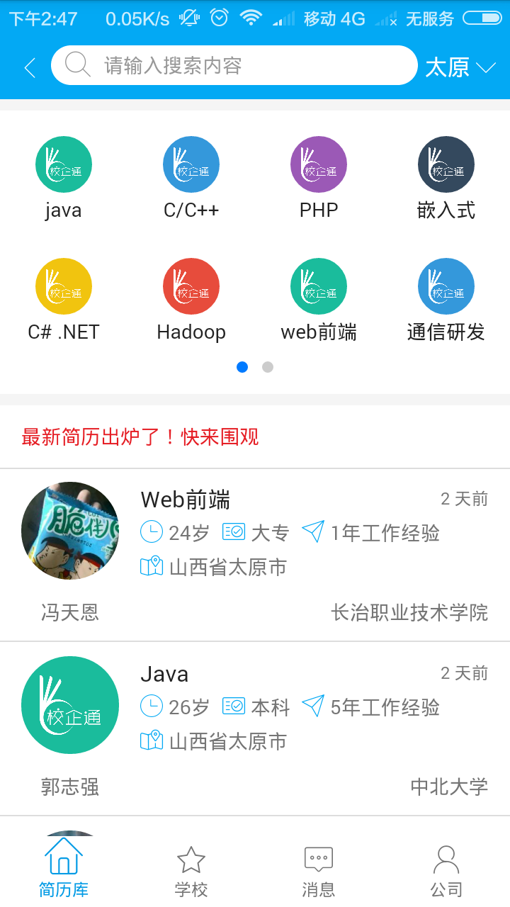 山西校企通app