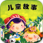 寶寶益智故事大全 v1.6.8 安卓版 