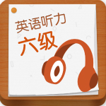 英語六級(jí)聽力 v5.2.1111 安卓版 