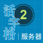 活字格服務(wù)管理端下載 v2.8 官方版 