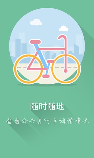 蘇州公共自行車(chē)app