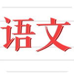 語(yǔ)文作業(yè)幫幫忙下載 v1.0 安卓版 