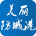 美麗防城港 v5.11.1.0 安卓版 
