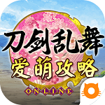 刀劍亂舞愛萌攻略下載 v1.0.1 安卓版 
