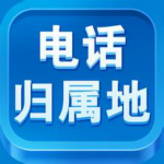 誠達歸屬地查詢軟件下載 v2.2 綠色免費版 