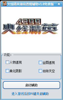 4399火線精英透視輔助下載