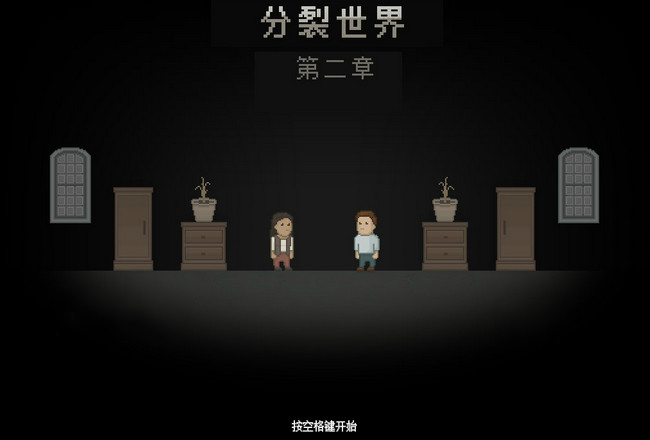 分裂世界2中文版