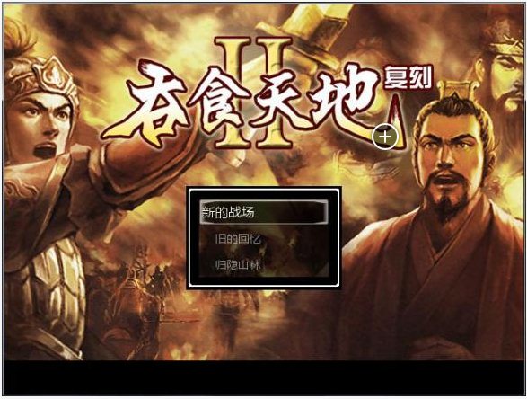 吞食天地2復(fù)刻版