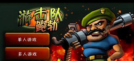 游擊隊(duì)鮑勃