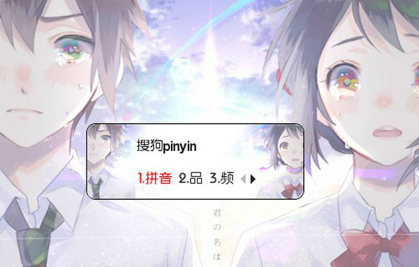 你的名字搜狗輸入法皮膚