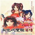 新絕代雙驕前傳完美通關(guān)存檔 v1.0 免費版 